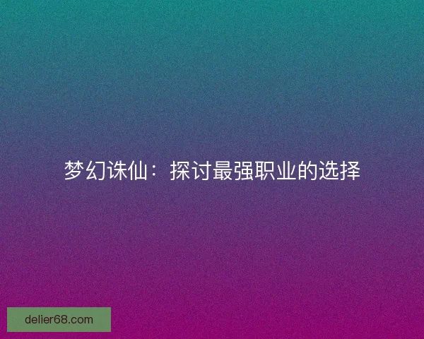 梦幻诛仙：探讨最强职业的选择