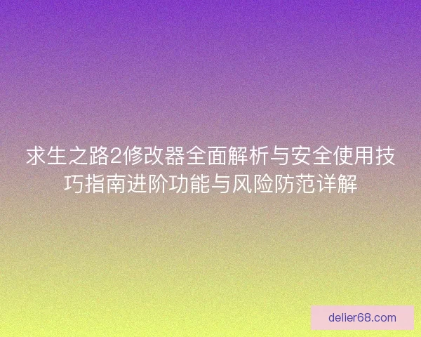 求生之路2修改器全面解析与安全使用技巧指南进阶功能与风险防范详解